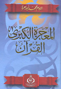 المعجزة الكبرى القرآن (Paperback)