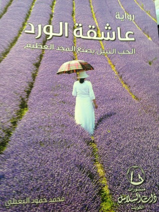 رواية عاشقة الورد الحب النبيل يصنع المجد العظيم