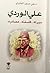 العلامة علي الوردي by علي حسين الجابري