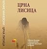 Црна лисица Црна лисица
