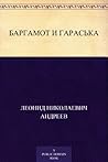Баргамот и Гараська (Russian Edition)