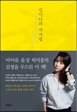 김이나의 작사법