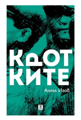 Кротките (малък формат, меки корици)