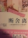 断舍离 断舍离