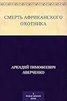 Смерть африканского охотника (Russian Edition)