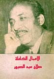 الأعمال الكاملة: ٦ - أقول لكم عن المسرح والسينما
