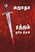 ரத்தம் ஒரே நிறம் [Rattham Ore Niram] by Sujatha