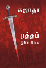 ரத்தம் ஒரே நிறம் [Rattham Ore Niram] (Paperback)