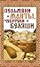 Пельмени и манты, чебуреки и беляши. Лучшие рецепты (Russian Edition)