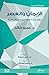 الإيمان والعصر