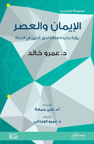 الإيمان والعصر