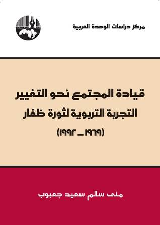 قيادة المجتمع نحو التغيير-التجربة التربوية لثورة ظفار