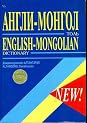 A Modern English Mongolian Dictionary (52 books)