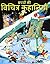Bachhon ki Vichitra Kahaniyan (बच्चों की विचित्र कहानियां) by Aaryesh Srivastava