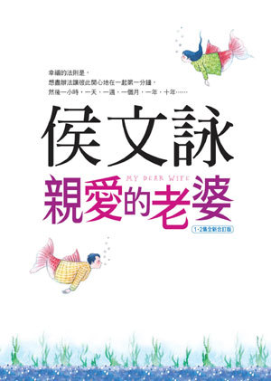 親愛的老婆 1+2 (Paperback)