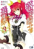 落第騎士の英雄譚 3