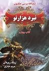 نبرد هزارتو