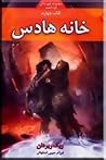 خانه هادس - کتاب ...