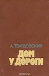 Дом у дороги