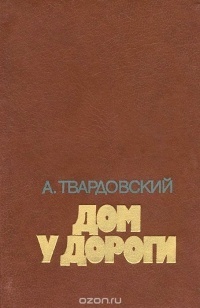 Дом у дороги (Unknown Binding)