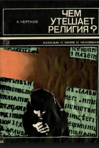 Чем утешает религия? (Unknown Binding)