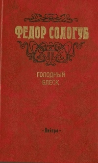 Голодный блеск (Unknown Binding)