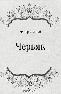 Червяк (ebook)