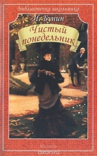 Чистый понедельник (Unknown Binding)