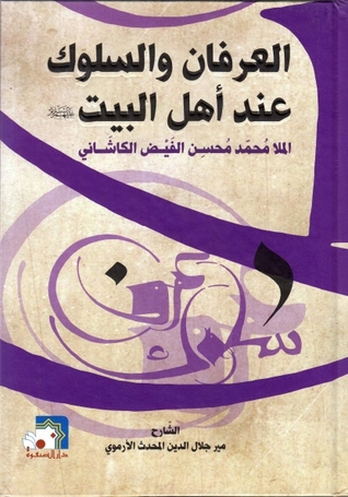 العرفان والسلوك عند أهل البيت عليهم السلام (Unknown Binding)