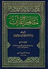 مفاهيم القرآن - ج...