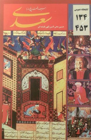 365 روز با سعدی