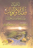 تأصيل فقه الاولويات