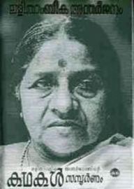 Lalithambika Antharjanathinde Kathakal Samboornam