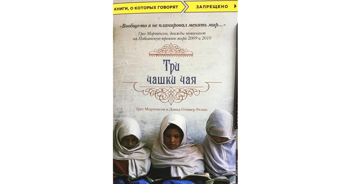 три чашки чая грег мортенсон дэвид релин книга отзывы. три чашки чая читать. грег мортенсон "три чашки чая". 3 чашки чая книга. 3 чашки чая книга.