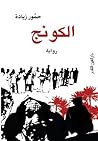 الكونج by Hammour Ziada الكونج by Hammour Ziada