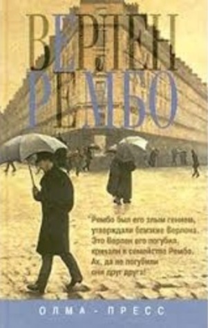 Феномен Артюра Рембо (Unknown Binding)