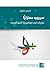 سيبويه معتزليًا: حفريات في ميتافيزيقا النحو العربي