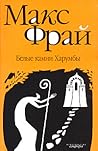 Белые камни Харумбы by Max Frei