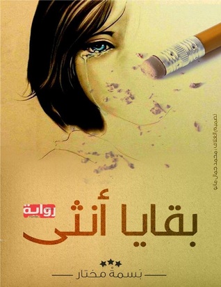 بقايا أنثى (ebook)
