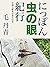 にっぽん虫の眼紀行　中国人青年の見た日本