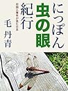 にっぽん虫の眼紀行　中国人青年の見た日本 (Japanese Edition)