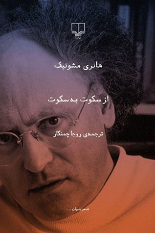 از سکوت به سکوت