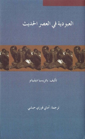 العبودية في العصر الحديث