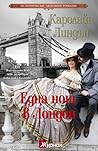 Една Нощ в Лондон