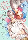 恋とはどういうことなんだ? 恋とはどういうことなんだ?