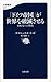 「ドイツ帝国」が世界を破滅させる　日本人への警告 by Emmanuel Todd