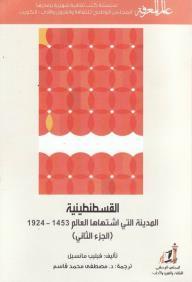 القسطنطينية: المدينة التي اشتهاها العالم 1453 ــ 1924 الجزء الثاني (Paperback)