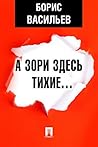 А зори здесь тихие… by Boris Vasilyev