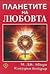 Планетите на любовта