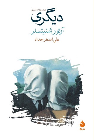 دیگری (Paperback)